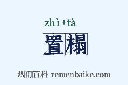 置榻是什么意思的图片